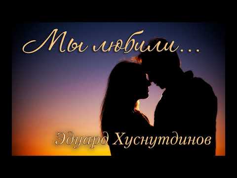 Эдуард Хуснутдинов - Мы любили видео (клип)