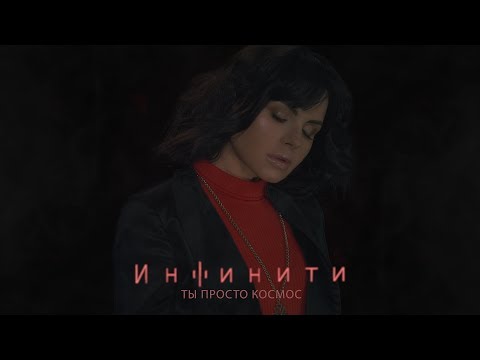 Dinfinity - Космос видео (клип)