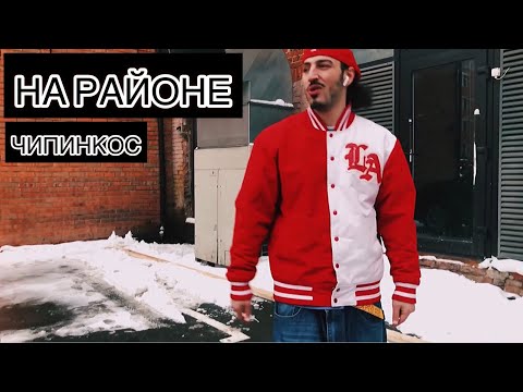 Чипинкос - На районе видео (клип)