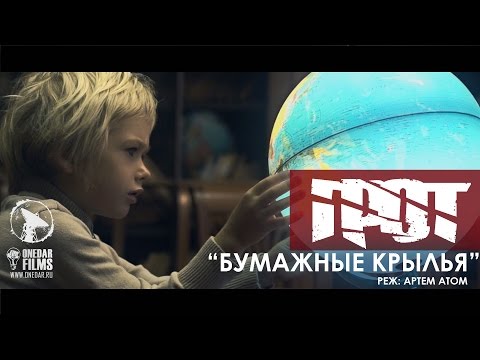 Грот - Бумажные крылья видео (клип)