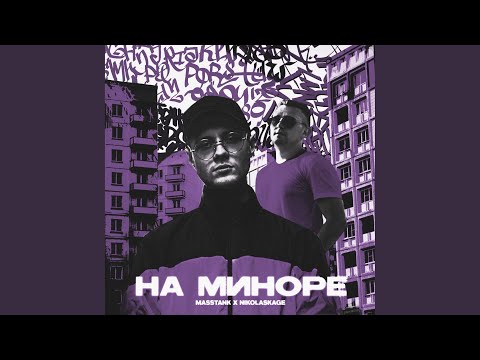 НЕКТО - На миноре видео (клип)