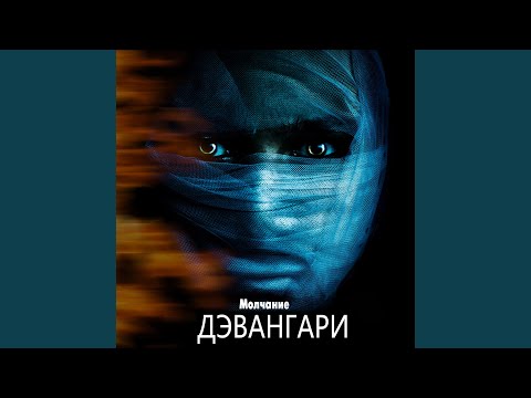 Дэвангари - Молчание видео (клип)