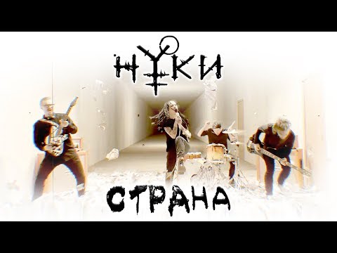 Нуки - Страна видео (клип)