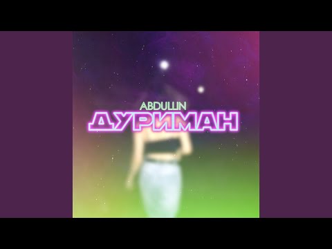 ABDULLIN - Дуриман видео (клип)