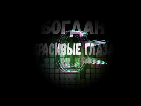 Dj Bogdan - Красивые глаза видео (клип)