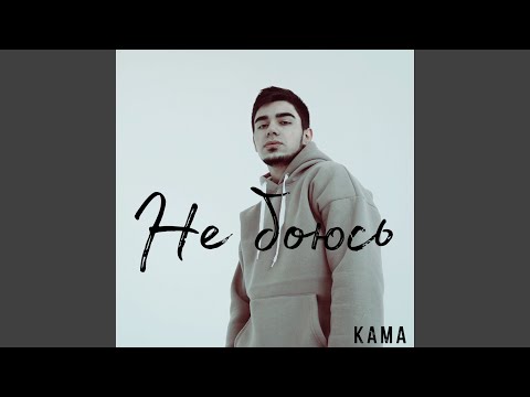 Kama - Не боюсь видео (клип)