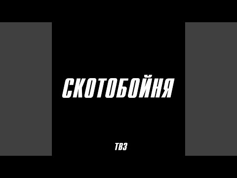 ТВЗ - Скотобойня видео (клип)