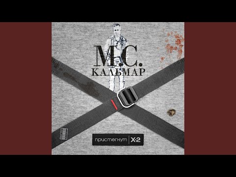 MC Кальмар, Паша Техник - Это дрель (prod. by Young Royce) видео (клип)