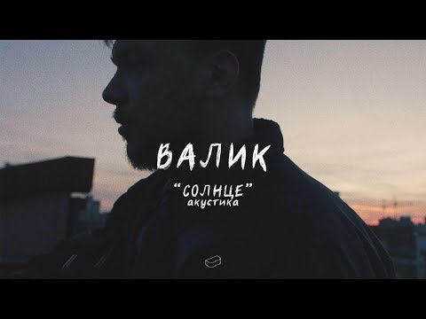 ВАЛИК - Солнце видео (клип)