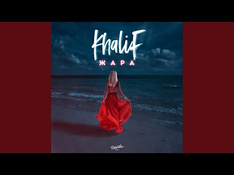 Khalif - Жара видео (клип)