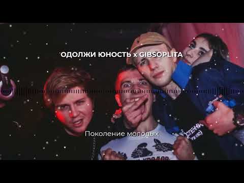 GIBSOPLITA, Одолжи Юность - Поколение молодых видео (клип)