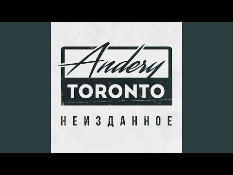 Диман Брюханов, Andery Toronto - В этих краях видео (клип)