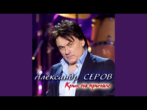 Александр Серов - Счастье дарить (Новый год) видео (клип)