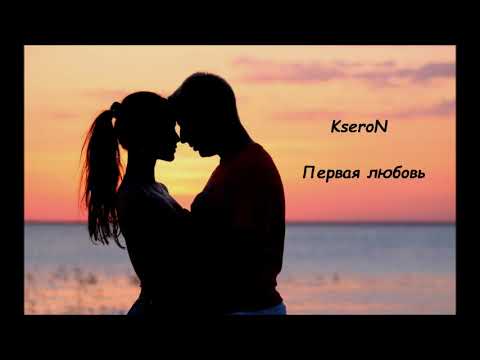 Kseron - Первая любовь видео (клип)