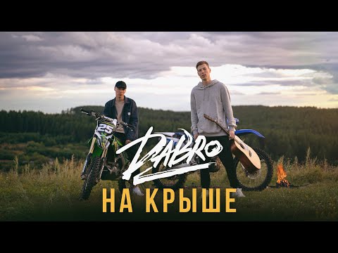 Dabro - На крыше видео (клип)