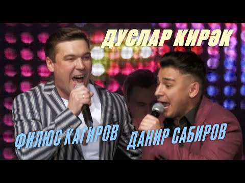 Данир Сабиров - Дуслар кирэк видео (клип)