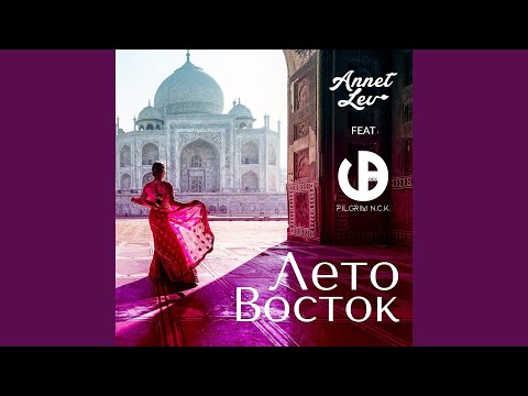 Annet Lev, PilGrim N.C.K. - Лето-Восток видео (клип)