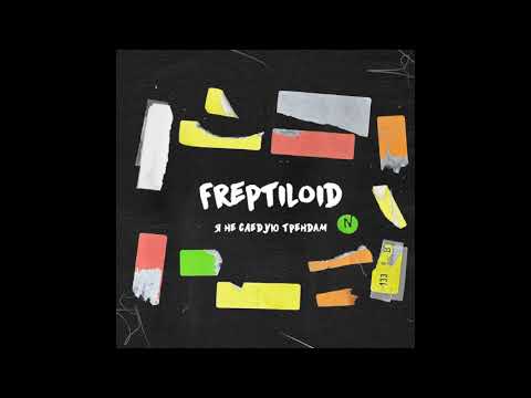 Freptiloid - Я не следую трендам видео (клип)