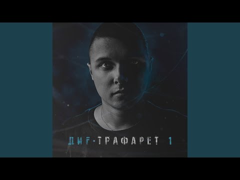 ДиF - Трафарет видео (клип)