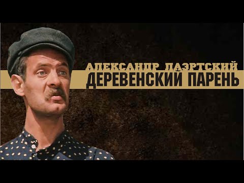 Александр Лаэртский - Культурист видео (клип)