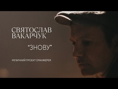 Святослав Вакарчук - Знову видео (клип)