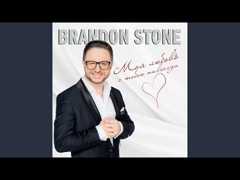 Brandon Stone - Моя любовь с тобою навсегда (Instrumental) видео (клип)