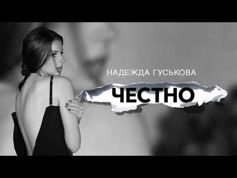 Надежда Гуськова - Честно видео (клип)