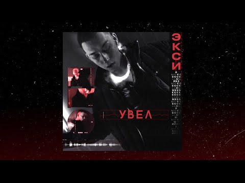 EXCE$$ - Увел видео (клип)