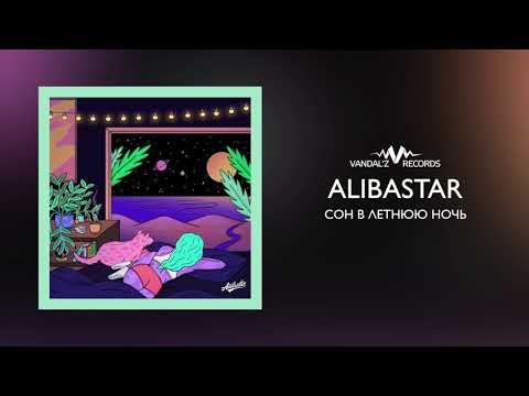 Alibastar - Сон в летнюю ночь видео (клип)