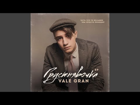 Vale Gran - Драма Общества (Original Mix) видео (клип)