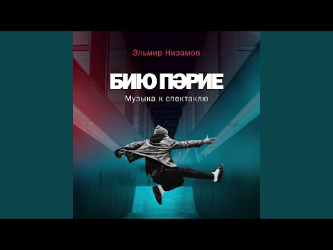 Эльмир Низамов, Ilgiz - Бию пәрие видео (клип)