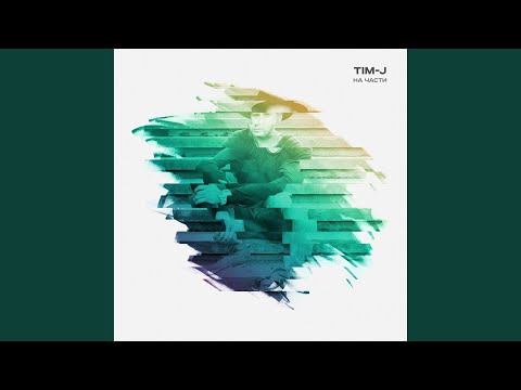 Tim-J - #гдебыябылеслибынеБог видео (клип)