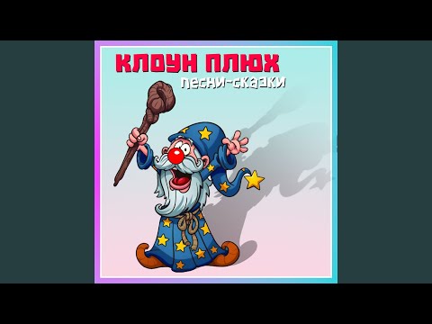 клоун Плюх, Мила - Песня Золушки видео (клип)