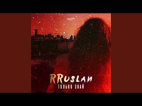 Rruslan - Только знай видео (клип)