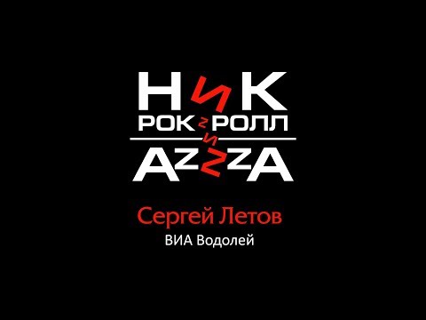 Ник Рок-н-Ролл - Буги (feat. AzZzA) видео (клип)