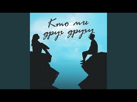 odinochestvo okon - Кто мы друг другу видео (клип)