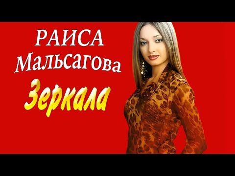 Раиса Мальсагова - Зеркала видео (клип)