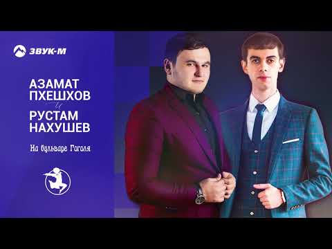 Азамат Пхешхов, Рустам Нахушев - На бульваре Гоголя видео (клип)