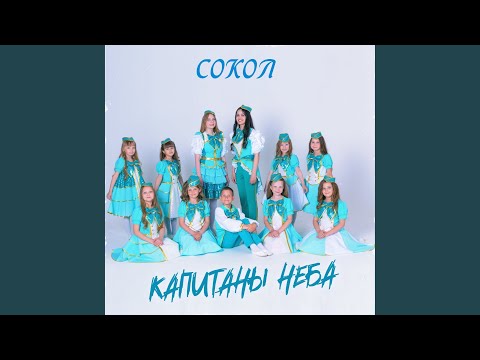 СОКОЛ - Капитаны неба видео (клип)