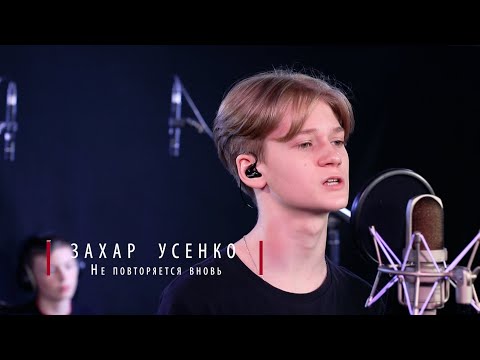 Захар Усенко - Не повторяется вновь видео (клип)