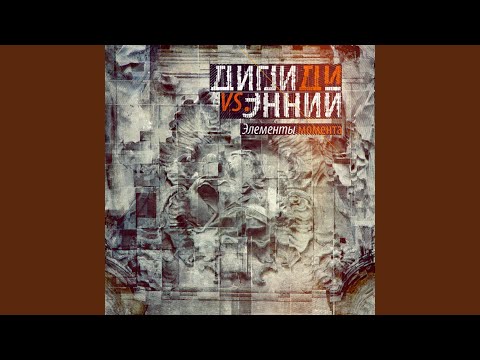 Дигги Ди, Энний - Тени видео (клип)