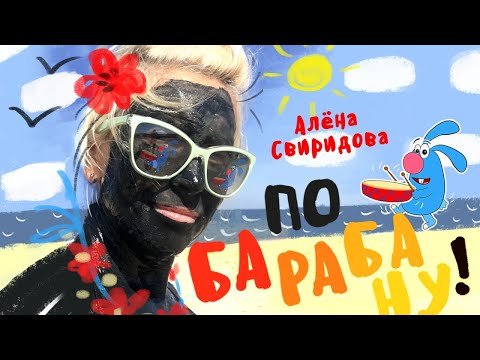 Алёна Свиридова - По барабану! видео (клип)