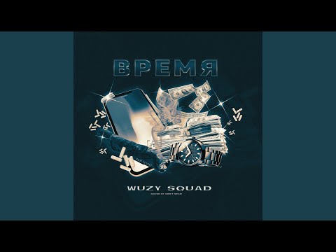 WuZy SQUAD - Время видео (клип)