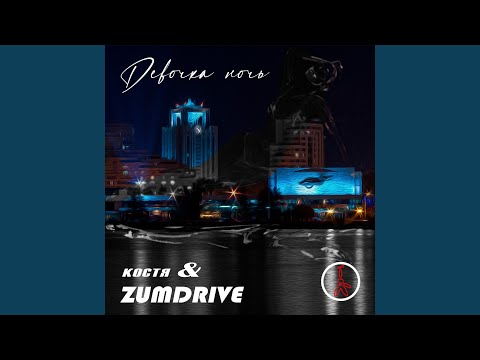 ZUMDRIVE, Touchy - 1000 и одна ночь видео (клип)