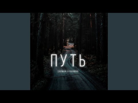 Sarman, Rahman - Просишь ты любви видео (клип)