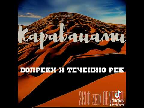 SKIФ, ЯENEGVD - Караванами видео (клип)