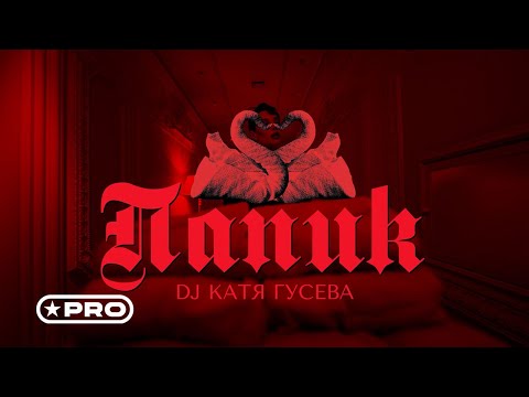 DJ Katya Guseva - Папик (Pasha Shock Remix) видео (клип)