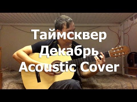 ТАйМСКВЕР - Декабрь (Акустика) видео (клип)