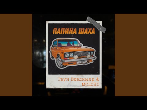 Гаун Владимир, MOLCHO - Зараза (prod. Gaun Music) видео (клип)