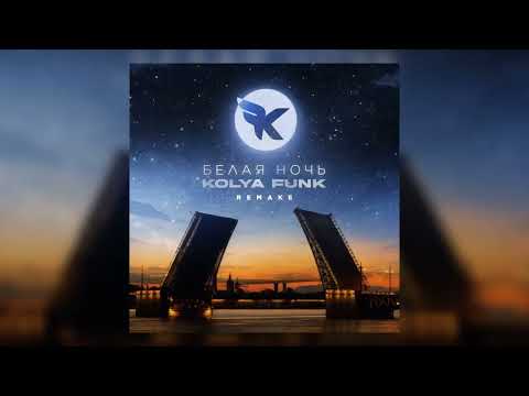 Kolya Funk - Белая ночь (Remake) видео (клип)